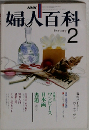 婦人百科 February 2