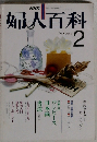 婦人百科 February 2