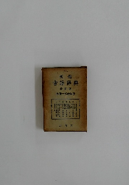 明解  古語辞典　改訂版