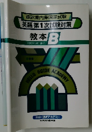 通訳案内業国家試験  英語 第1次試験対策  教本 B  1999年度 春期