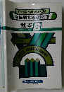 通訳案内業国家試験  英語 第1次試験対策  教本 B  1999年度 春期