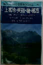 上高地ー涸沢 穂高 槍   常念 燕 大滝 焼 乗鞍 松本 高山