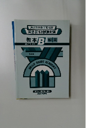 通訳案内業国家試験英語第1次試験対策教本B解答