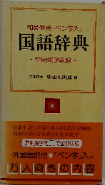 国語辞典