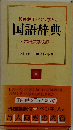国語辞典