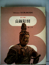 日本の美術「7」貞観彫刻