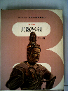日本の美術「7」貞観彫刻