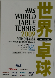 世界卓球  公式プログラム 2009 