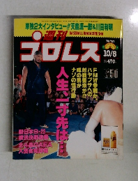 プロレス　10/8号　No.757
