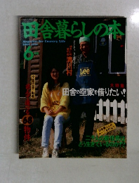 田舎暮らしの本 6月号