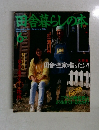 田舎暮らしの本 6月号