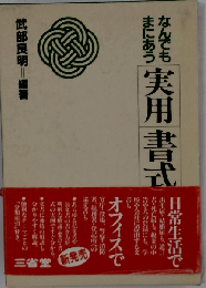 なんでもまにあう実用書式事典