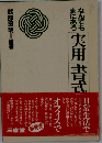 なんでもまにあう実用書式事典
