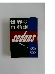 世界の自動車  sedans  OF THE WORLD 1958