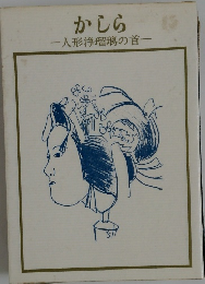 かしら一人形浄瑠璃の首一