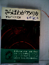 さらばわがアメリカ