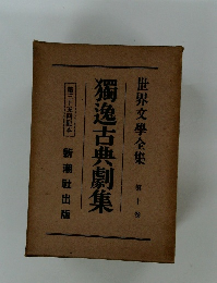 獨逸古典劇集 世界文學全集 10