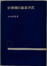 計算機の基本方式 
