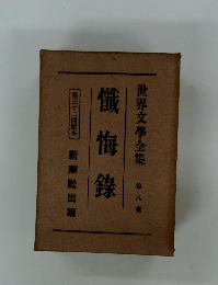 世界文學全集 第八卷　懺悔?　第三十二回配本