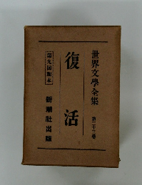 世界文學全集  第23卷　復活　第9回配本　新潮社出版