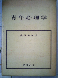 青年心理学