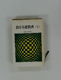 教学基礎教典〈上〉