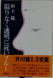限りなく透明に近いブルー