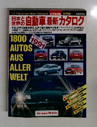 日本と世界の自動車最新カタログ