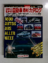 日本と世界の自動車最新カタログ