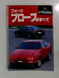 フォードプローブのすべて