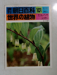 朝日百科101　世界の植物　エンレイソウ  スズラン