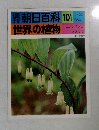 朝日百科101　世界の植物　エンレイソウ  スズラン