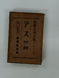 世界文學全集 　29　テス　