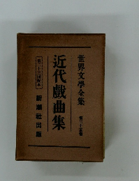 世界文學全集 第35巻　近代戲曲集　第33回配本 