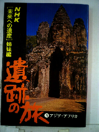 遺跡の旅「第5巻」アジア アフリカ
