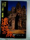 遺跡の旅「第5巻」アジア アフリカ