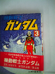 機動戦士ガンダム「3」