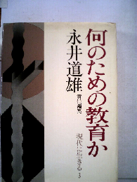 現代に生きる「3」何のための教育か