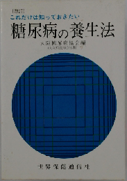 糖尿病の養生法