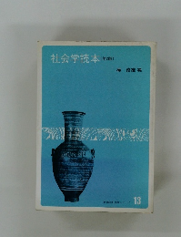 社会学読本(第2版）　東洋経済 読本シリーズ  13