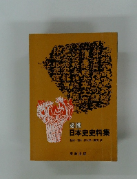 日本史史料集