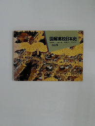 図解高校日本史