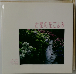 古都の花ごよみ