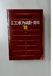 エポカ統計・資料　80