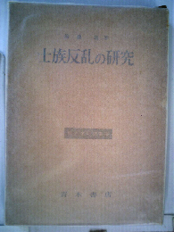 士族反乱の研究