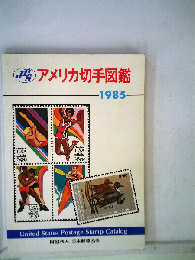原色日本切手図鑑「1985年版」