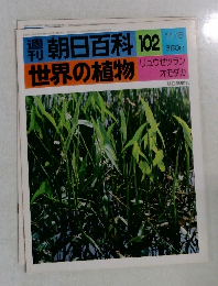 朝日百科 102  世界の植物　11/6号　リュウゼツラン  オモダカ