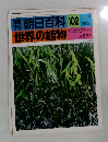 朝日百科 102  世界の植物　11/6号　リュウゼツラン  オモダカ