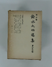 鈴木大拙選集　第26巻