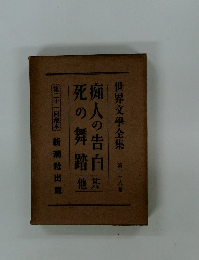 世界文學全集 第二十八卷　痴人の告白死の舞踏　